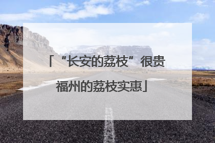 “长安的荔枝”很贵 福州的荔枝实惠