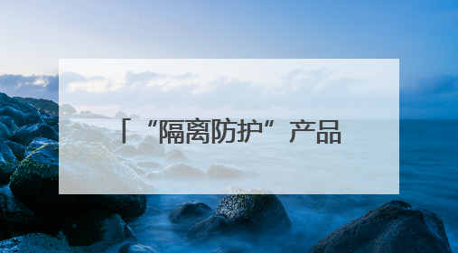 “隔离防护”产品，真能防晒吗？