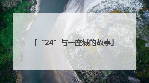 “24”与一座城的故事
