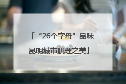 “26个字母”品味昆明城市肌理之美