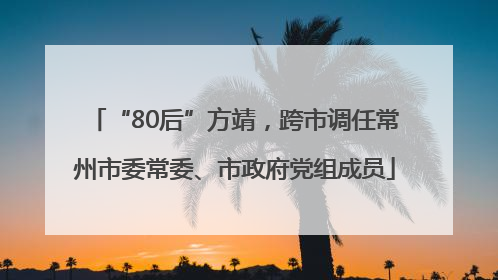 “80后”方靖，跨市调任常州市委常委、市政府党组成员