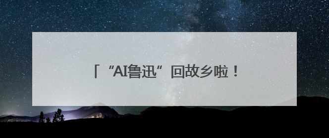 “AI鲁迅”回故乡啦！“2025大运河文化阅读行”在绍兴精彩起航