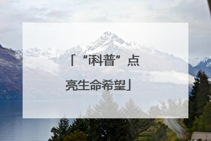 “i科普”点亮生命希望