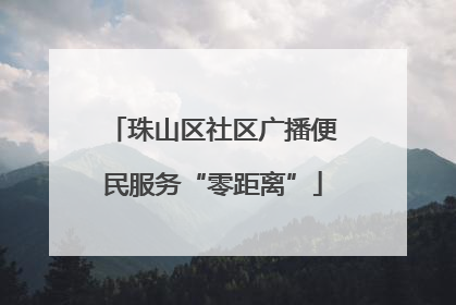 珠山区社区广播便民服务“零距离”