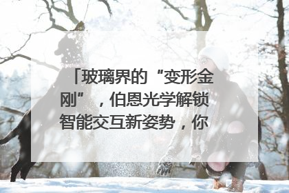 玻璃界的“变形金刚”，伯恩光学解锁智能交互新姿势，你get了吗？