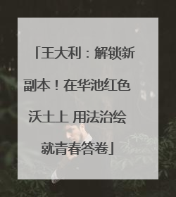 王大利：解锁新副本！在华池红色沃土上 用法治绘就青春答卷