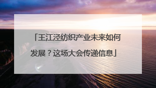 王江泾纺织产业未来如何发展？这场大会传递信息
