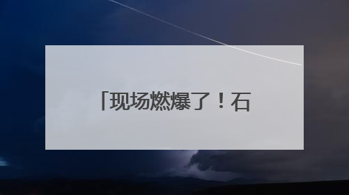 现场燃爆了！石首市勇夺中国龙舟公开赛（湖北荆州站）三项冠军