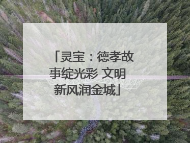 灵宝：德孝故事绽光彩 文明新风润金城