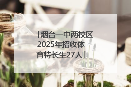 烟台一中两校区2025年招收体育特长生27人