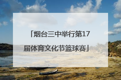 烟台三中举行第17届体育文化节篮球赛