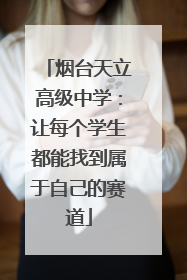 烟台天立高级中学：让每个学生都能找到属于自己的赛道