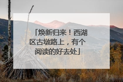 焕新归来！西湖区古墩路上，有个阅读的好去处