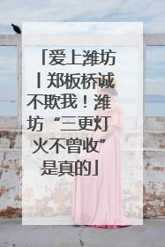 爱上潍坊丨郑板桥诚不欺我！潍坊“三更灯火不曾收”是真的