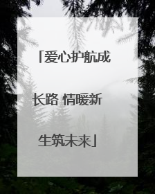 爱心护航成长路 情暖新生筑未来