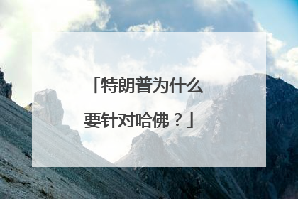 特朗普为什么要针对哈佛？