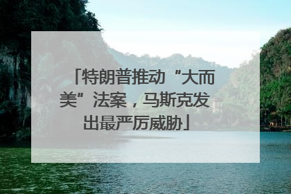 特朗普推动“大而美”法案，马斯克发出最严厉威胁