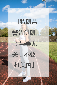 特朗普警告伊朗：与美无关，不要打美国