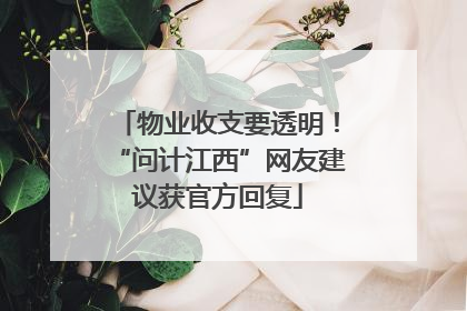 物业收支要透明！“问计江西”网友建议获官方回复