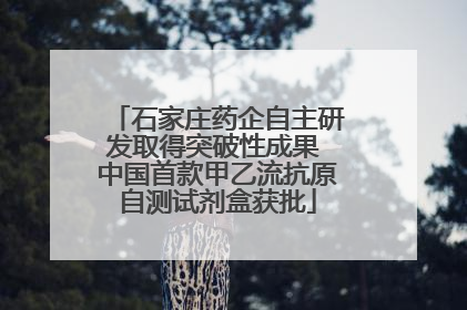 石家庄药企自主研发取得突破性成果 中国首款甲乙流抗原自测试剂盒获批