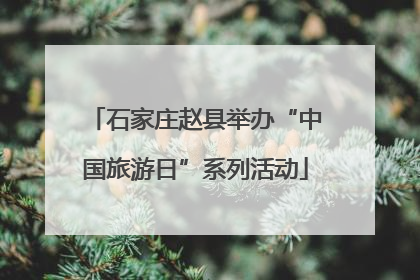 石家庄赵县举办“中国旅游日”系列活动
