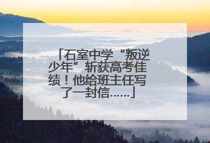 石室中学“叛逆少年”斩获高考佳绩！他给班主任写了一封信……