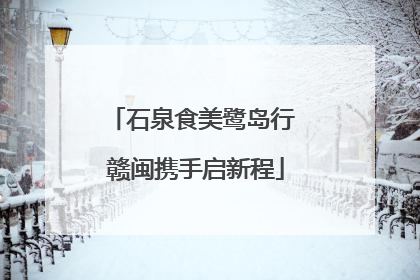 石泉食美鹭岛行 赣闽携手启新程