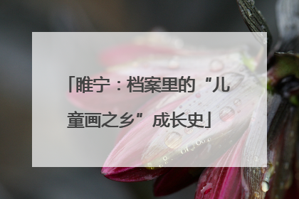睢宁：档案里的“儿童画之乡”成长史