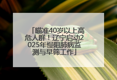 瞄准40岁以上高危人群！辽宁启动2025年慢阻肺病监测与早筛工作