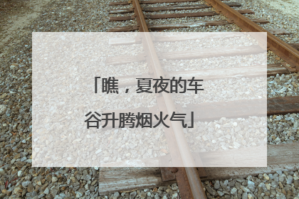 瞧，夏夜的车谷升腾烟火气