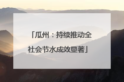 瓜州：持续推动全社会节水成效显著
