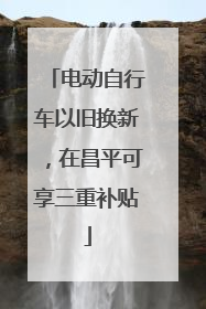 电动自行车以旧换新，在昌平可享三重补贴