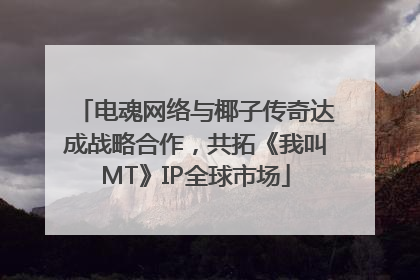 电魂网络与椰子传奇达成战略合作，共拓《我叫MT》IP全球市场