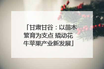 甘肃甘谷：以苗木繁育为支点 撬动花牛苹果产业新发展