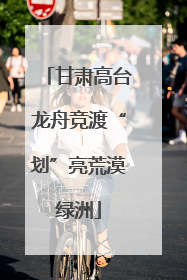 甘肃高台龙舟竞渡“划”亮荒漠绿洲