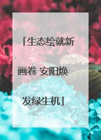 生态绘就新画卷 安阳焕发绿生机
