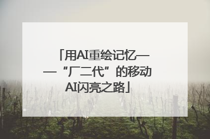 用AI重绘记忆——“厂二代”的移动AI闪亮之路
