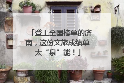 登上全国榜单的济南，这份文旅成绩单太“泉”能！
