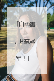 白雨露，卫冕冠军！