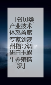 省贝类产业技术体系首席专家到滨州指导调研白玉蜗牛养殖情况