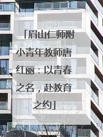 眉山仁师附小青年教师唐红丽：以青春之名，赴教育之约