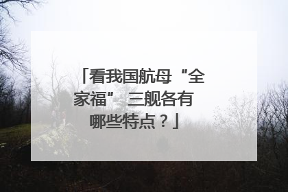 看我国航母“全家福” 三舰各有哪些特点？