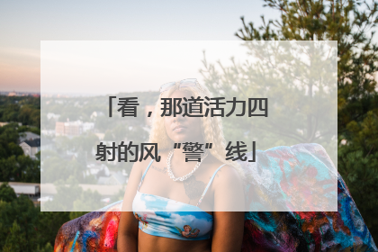 看，那道活力四射的风“警”线