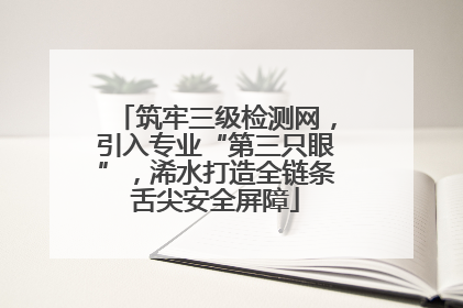 筑牢三级检测网，引入专业“第三只眼”，浠水打造全链条舌尖安全屏障