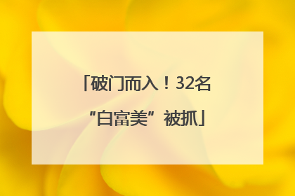 破门而入！32名“白富美”被抓