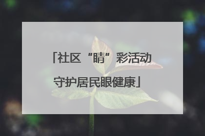 社区“睛”彩活动 守护居民眼健康