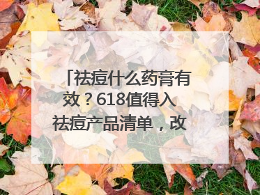 祛痘什么药膏有效？618值得入祛痘产品清单，改善痘痘肌肤