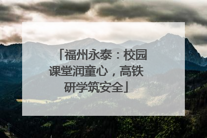 福州永泰：校园课堂润童心，高铁研学筑安全