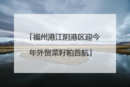 福州港江阴港区迎今年外贸菜籽粕首航