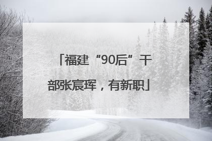 福建“90后”干部张宸珲，有新职
